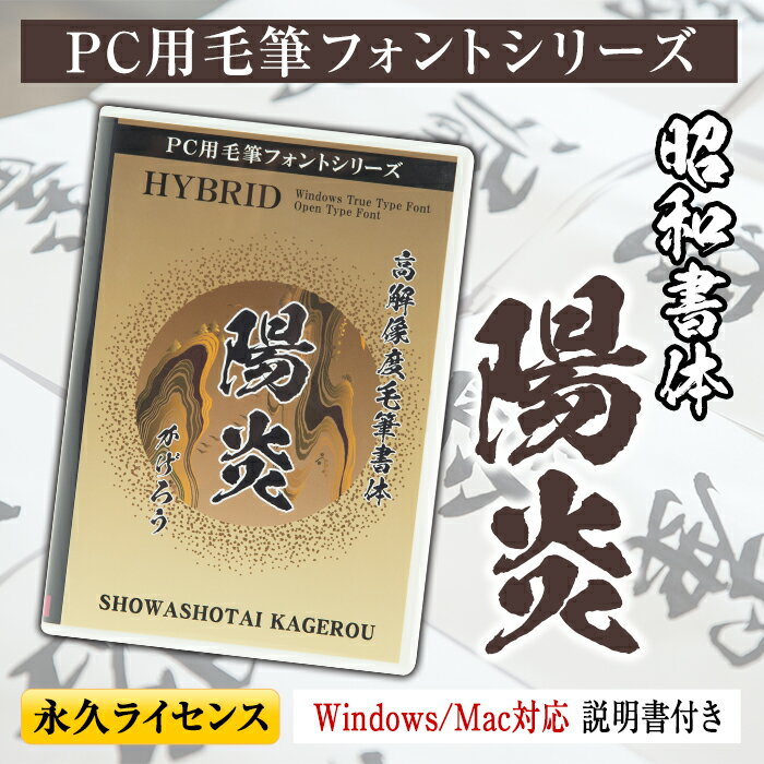 PC用毛筆フォントシリーズ＜陽炎(かげろう)＞Windows・Mac対応 説明書付き DVDパッケージ フォント 手書き おしゃれ 筆字 毛筆 ライセンス 日本語 ひらがな カタカナ 漢字 年賀状 WEB ウェブ デザイン チラシ ポスター【昭和書体】