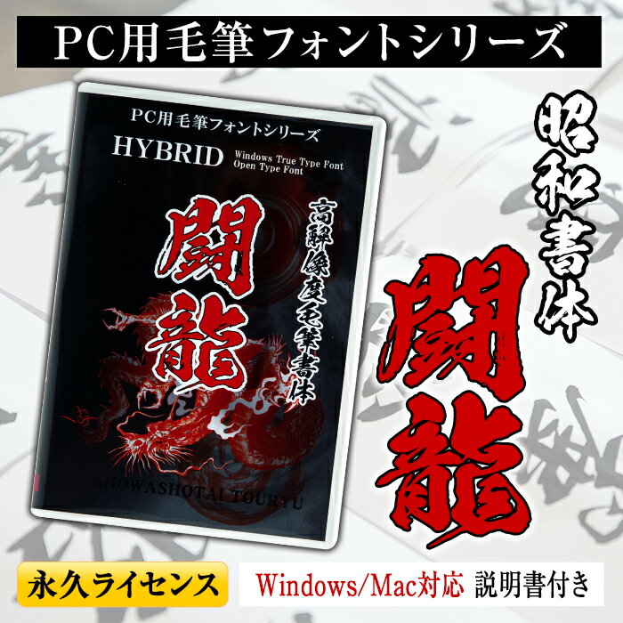 PC用毛筆フォントシリーズ＜闘龍(とうりゅう)＞Windows・Mac対応 説明書付き DVDパッケージ フォント 手書き おしゃれ 筆字 毛筆 ライセンス 日本語 ひらがな カタカナ 漢字 年賀状 WEB ウェブ デザイン チラシ ポスター【昭和書体】