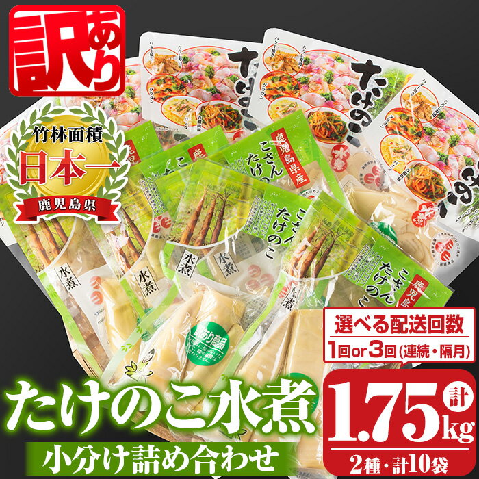 〈選べる配送回数・頻度！〉《訳あり・毎月数量限定》たけのこ水煮詰め合わせ(計約1.75kg・孟宗筍水煮約200g×5袋、胡参竹水煮約150g×5袋/1回or3回(連続or隔月)) 鹿児島 国産 たけのこ タケノコ 竹の子 水煮 野菜 小分け パック 常温【北薩農産加工場】