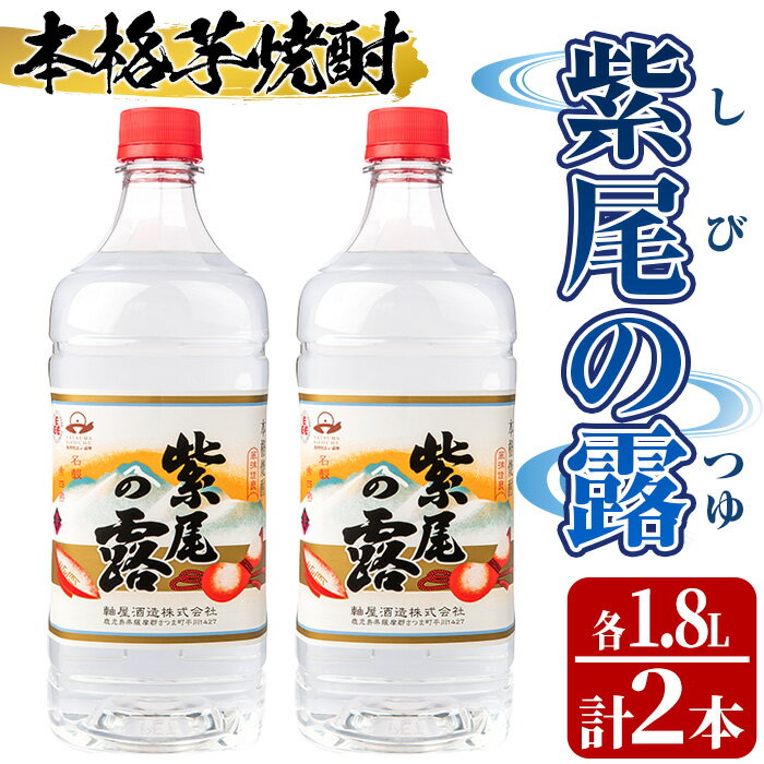 本格芋焼酎！紫尾の露＜25度＞2本セット(計3.6L・1.8L×2本) 鹿児島 アルコール お酒 焼酎 芋焼酎 一升瓶 お湯割り ロック ペットボトル【中村商店】