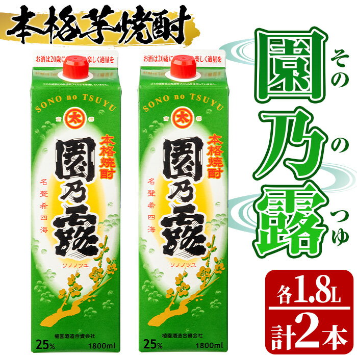 本格芋焼酎！園乃露＜25度＞2本セット(計3.6L・1.8L×2本) 鹿児島 アルコール お酒 焼酎 芋焼酎 一升瓶 お湯割り ロック 紙パック【中村商店】