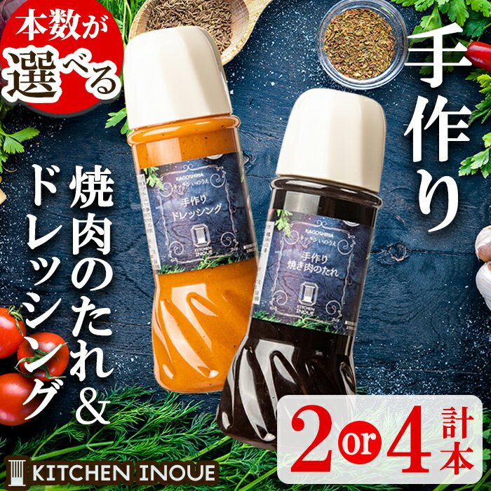 ＜本数が選べる＞洋食レストラン自家製の焼肉のたれ＆ドレッシング！(計2本・計4本) 鹿児島 自家製 タレ バーベキュー ソース ドレッシング 調味料 焼肉 サラダ【キッチンいのうえ】