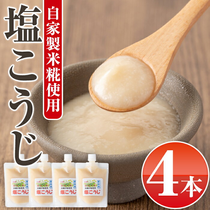 特製塩麹(300g×4本) 鹿児島 国産 発酵食品 酵素 塩こうじ 麹 調味料【工房七草】