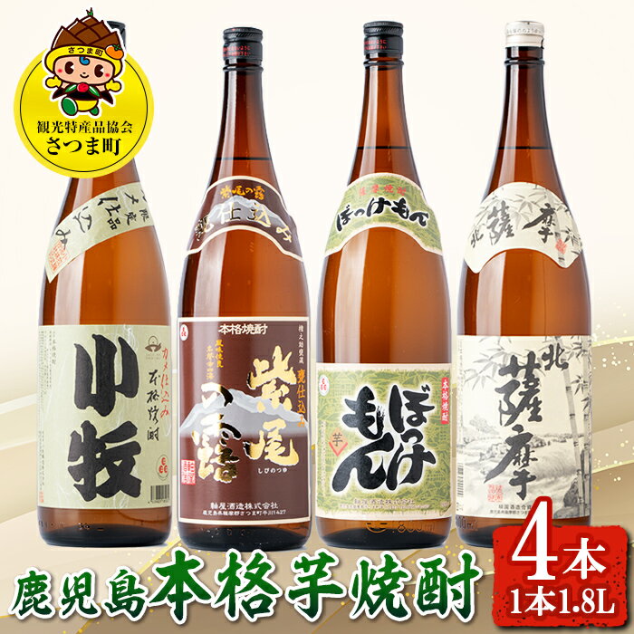 ＜数量限定＞鹿児島の本格芋焼酎4本飲み比べセット！(1本1.8L、北薩摩・小牧・ぼっけもん・甕仕込み紫尾の露) 鹿児島 お酒 アルコール 焼酎 リキュール 芋焼酎 ロック お湯割り ソーダ割 一升瓶【一社)さつま町観光特産品協会】