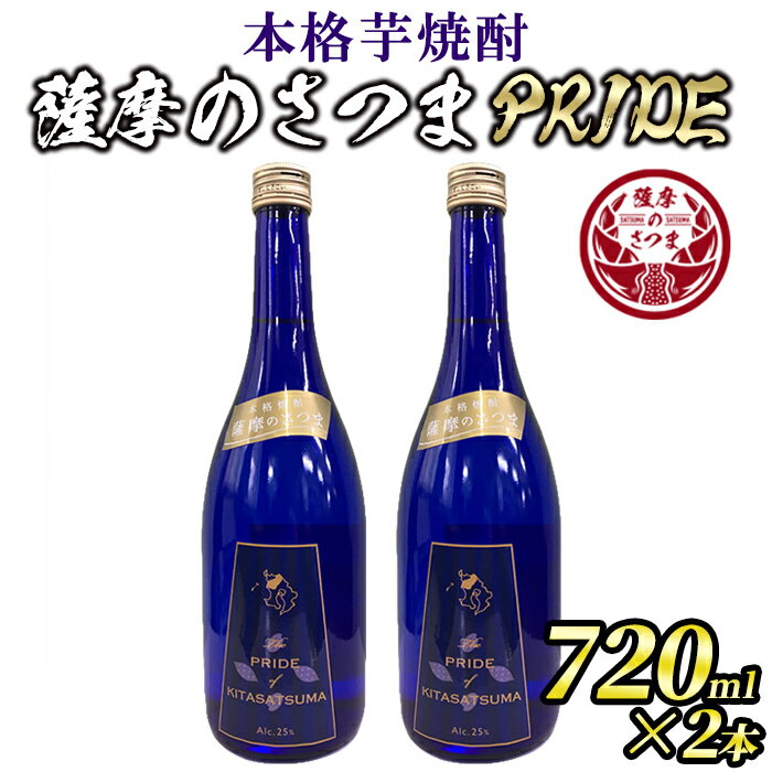 本格芋焼酎 薩摩のさつまPRIDE(720ml×2本・度数：25度) 鹿児島 お酒 アルコール 焼酎 芋焼酎 ロック お湯割り ソーダ割 ギフト 贈答【JA北さつま】