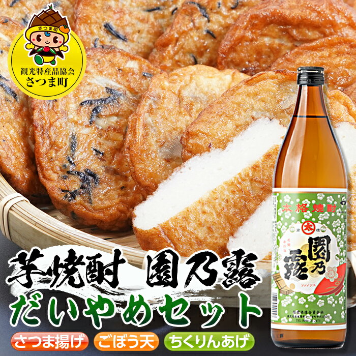 鹿児島だいやめセット＜園乃露＞(さつま揚げ3種詰合せ12個・園乃露900ml×1本) 鹿児島 九州 さつまあげ 薩摩揚げ ごぼう天 ちくりんあげ つきあげ 芋焼酎 アルコール お酒 セット【さつま町観光特産品協会】