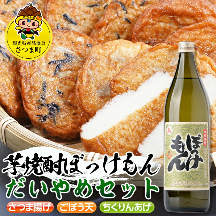 鹿児島だいやめセット＜ぼっけもん＞(さつま揚げ3種詰合せ12個・ぼっけもん900ml×1本) 鹿児島 九州 さつまあげ 薩摩揚げ ごぼう天 ちくりんあげ つきあげ 芋焼酎 アルコール お酒 セット【さつま町観光特産品協会】