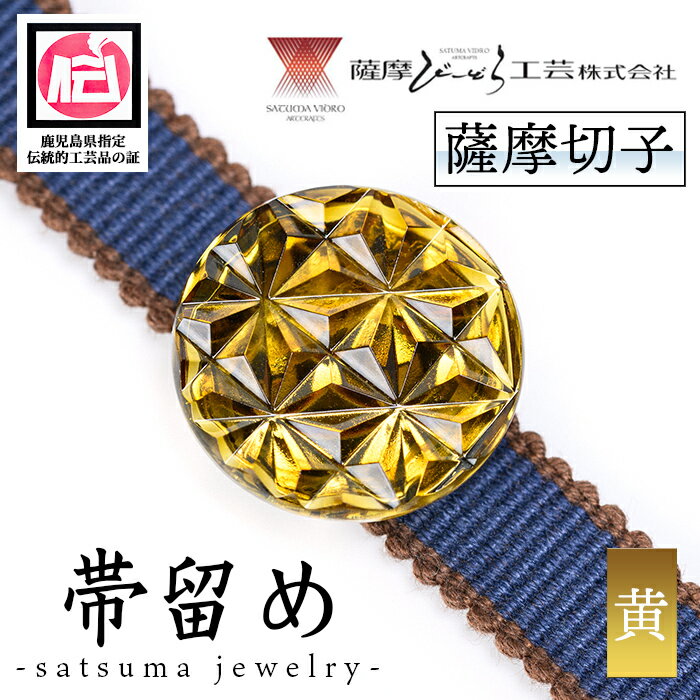 satsuma jewelry「帯留め」(黄) 鹿児島 切子 伝統工芸品 ガラス グラス 還暦祝 結婚祝 退職祝 敬老の日 父の日 母の日 ギフト プレゼント 贈答【薩摩びーどろ工芸】