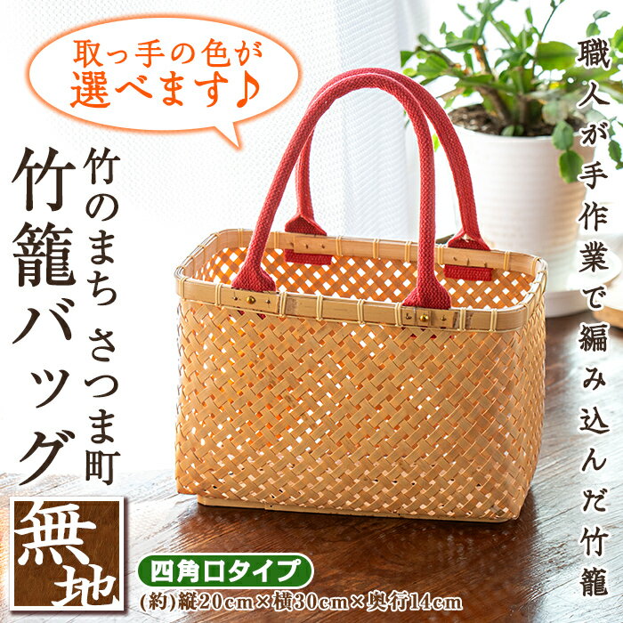 【楽天限定】＜受注生産・数量限定＞取っ手の色が選べる！四角口・竹籠バッグ(無地1個・(約)縦20cm×横30cm×奥行14cm)竹製品 竹 竹篭 かご カゴ バックハンドバッグ ハンドメイド 手作り 天然素材 日用品【轟原】