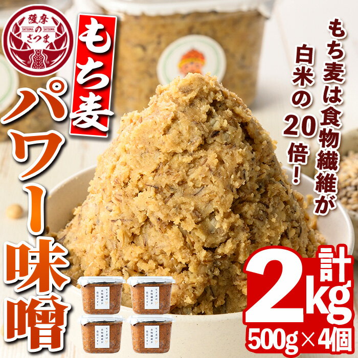もち麦パワー味噌(計2kg・500g×4個)鹿児島 国産 九州産 味噌 みそ 麦みそ 麦味噌 発酵食品 味噌汁 もち麦【さつまの味】
