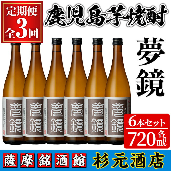 〈定期便・全3回〉鹿児島芋焼酎(夢鏡720ml×6本×3回)鹿児島 酒 焼酎 芋焼酎 アルコール さつま芋 飲み比べ セット ギフト 定期便【有限会社杉元酒店】