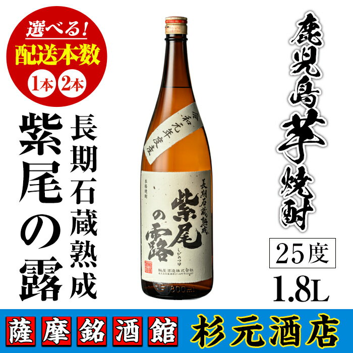 ＜本数が選べる＞鹿児島芋焼酎 長期石蔵熟成 紫尾の露(1.8L×1本 or 2本) 鹿児島 芋焼酎 焼酎 お酒 アルコール 一升瓶 ギフト 【杉元酒店】