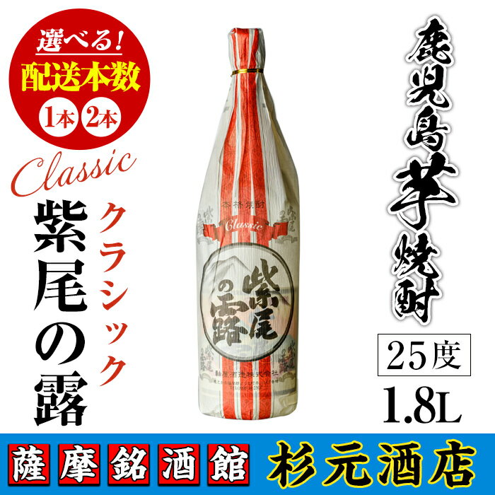 ＜本数が選べる＞鹿児島芋焼酎 クラシック 紫尾の露(1.8L×1本 or 2本) 鹿児島 芋焼酎 焼酎 お酒 アルコール 一升瓶 ギフト 【杉元酒店】