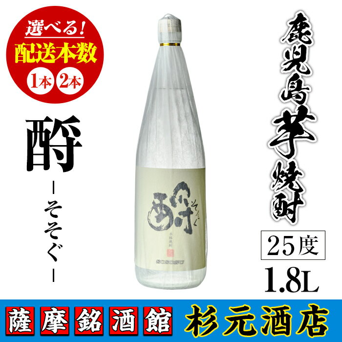 ＜本数が選べる＞鹿児島芋焼酎 酹 そそぐ(1.8L×1本 or 2本) 鹿児島 芋焼酎 焼酎 お酒 アルコール 一升瓶 ギフト 【杉元酒店】