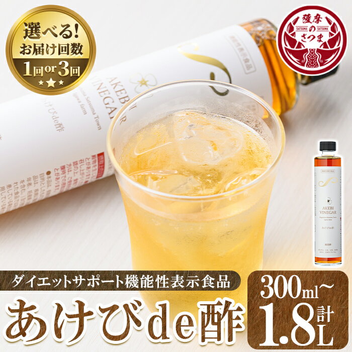 ＜お届け回数・容量が選べる！＞あけびde酢(300ml×1本・500ml×1本・300ml×2本×3回・500ml×1本×3回) 鹿児島県 国産 ジュース ドリンク お酢 酢 フルーツ酢 飲むお酢 飲む酢 健康酢 ビネガー ギフト 贈答 プレゼント 定期便 3回 【薩摩ビネガー】