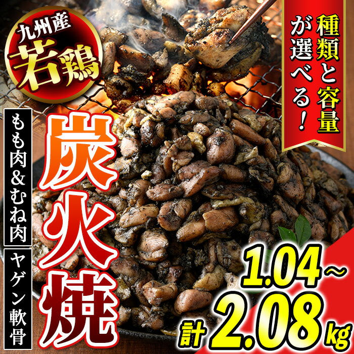 ＜種類と容量が選べる！＞九州産若鶏・炭火焼《もも＆むね/ヤゲン軟骨》(合計約1.04～2.08kg・1Pあたり130g) 鹿児島 国産 九州産 鶏肉 若鶏 モモ肉 ムネ肉 軟骨 炭火焼き おかず 惣菜 おつまみ【江夏商事】