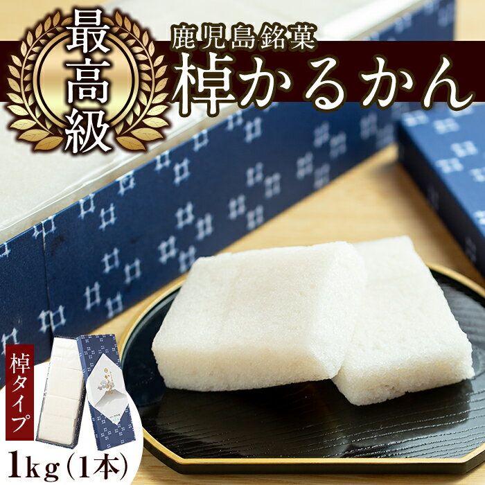 ≪数量限定≫鹿児島特産！こだわり棹軽かん(約1kg×1本) 和菓子 かるかん 饅頭 まんじゅう スイーツ お菓子 おかし ギフト 鹿児島銘菓 郷土料理 贈答 贈り物 冷凍 バレンタイン ホワイトデー【きくすい堂】