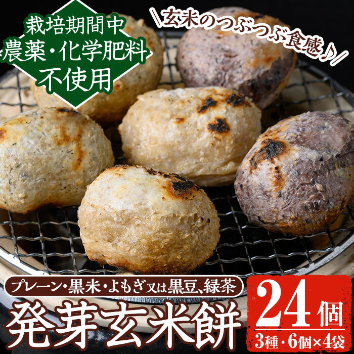 《先行予約受付中！2025年12月以降順次発送》《数量限定》発芽玄米餅24個(6個入×4パック) 栽培期間中農薬・化学肥料不使用の自家製もち玄米を3種のお餅に！ もち げんまい 玄米 農薬不使用 化学肥料不使用 食べ比べ オーガニック 有機 有機農業【雲月農園】