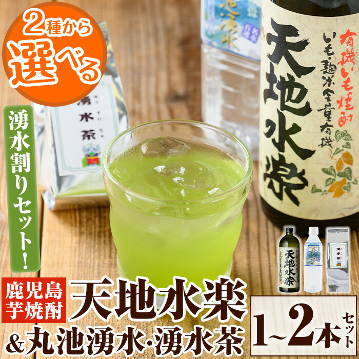 《容量選べる》鹿児島芋焼酎「天地水楽」だれやめ湧水割りセット(1本セット/2本セット) 国産 九州産 鹿児島県産 鹿児島 焼酎 芋焼酎 お酒 天地水楽 お茶割り 水 飲料水 お茶 茶 ティーパック ティーバッグ 水出し 緑茶【湧水町湧水割り普及促進協議会】