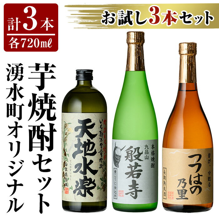 湧水町オリジナル芋焼酎セット(計3本・各720ml) 鹿児島 焼酎 芋焼酎 お酒 贈答 ギフト 天地水楽 般若寺 つつはのの里 つつはの乃里 飲み比べ お試し 【さかいだストアー】