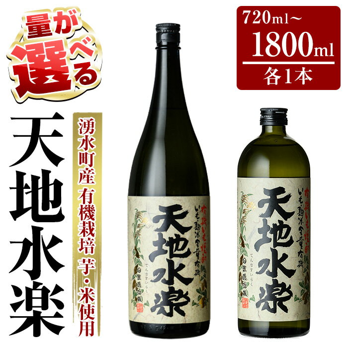 ＜量が選べる！＞有機栽培の芋・米を使用した芋焼酎 天地水楽(720ml×1本/1800ml×1本) 鹿児島 焼酎 芋焼酎 お酒 贈答 ギフト 天地水楽 常温 常温保存 【さかいだストアー】