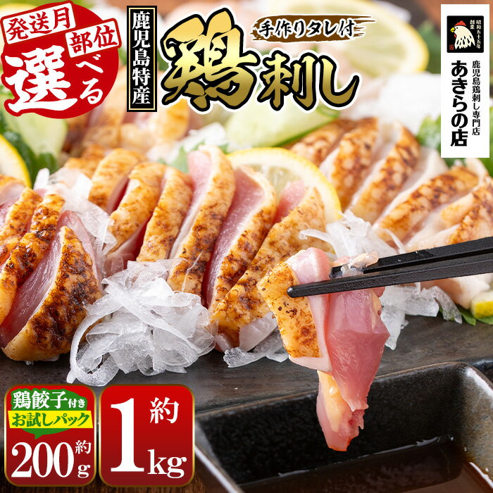 ＜発送時期・部位・パック数が選べる＞鹿児島特産 鶏のたたき(約200g~1kg) 鳥刺し 鶏刺し 鶏さし とりさし 肉 鳥 鳥肉 とり とりにく 鳥刺 タタキ 鶏肉 親鶏 刺身 おつまみ むね もも モモ ムネ タレ お試し おためし 冷凍 人気 ランキング【あきらの店】