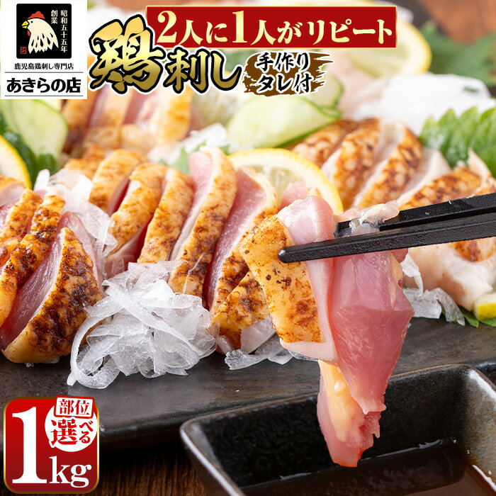 ＜部位・発送時期が選べる＞鹿児島特産 鶏のたたき(計1kg) 鳥刺し 鶏刺し 鶏さし とりさし 肉 鳥 鳥肉 とり とりにく 鳥刺 タタキ 鶏肉 親鶏 刺身 おつまみ むね もも モモ ムネ タレ 冷凍 人気 ランキング【あきらの店】