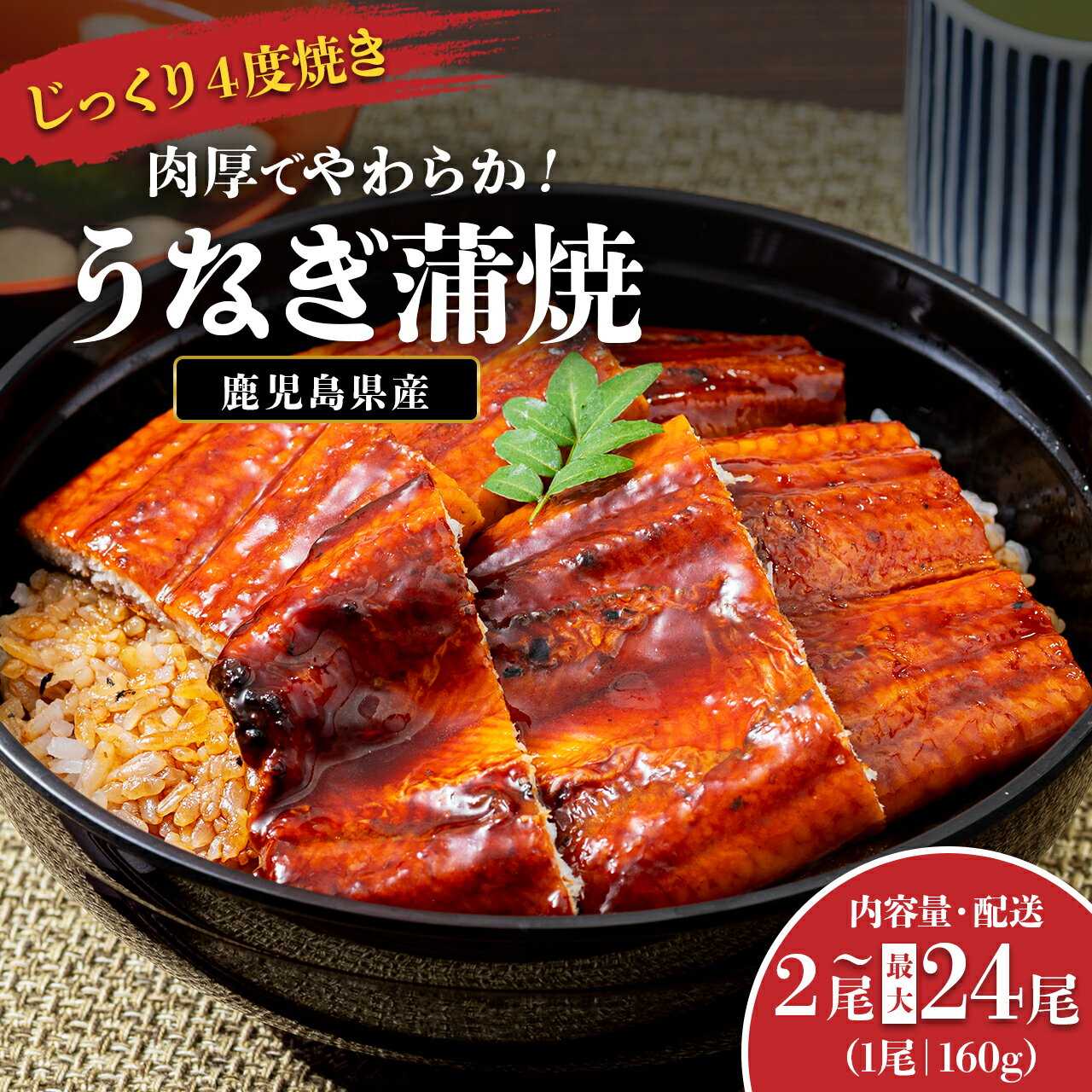 うなぎ 鰻 うなぎ蒲焼 選べる 内容量 配送 ( 1尾あたり 160g ) | ふるさと納税 うなぎ 高級 ウナギ 鰻 国産 蒲焼 蒲焼き たれ 鹿児島 大隅 大崎町 ふるさと 人気 送料無料
