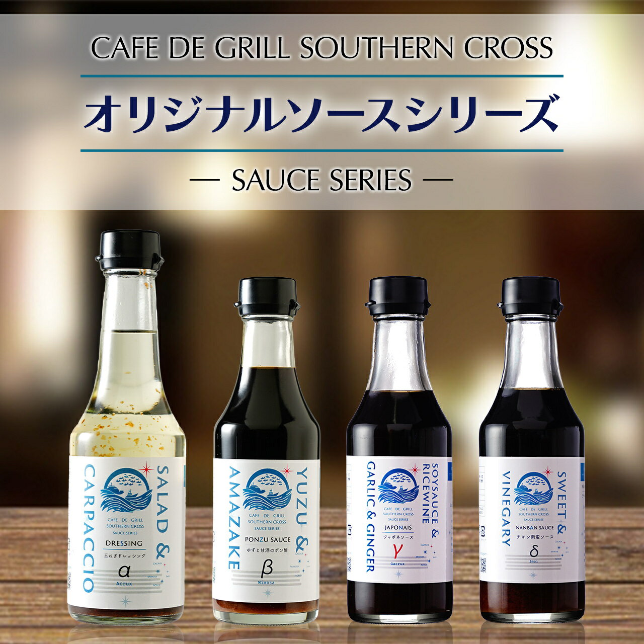 大崎で愛される洋食屋の手作りドレッシング | ドレッシング 国産 ソース セット チキン南蛮 ポン酢 カルパッチョ ジャポネソース 玉ねぎ