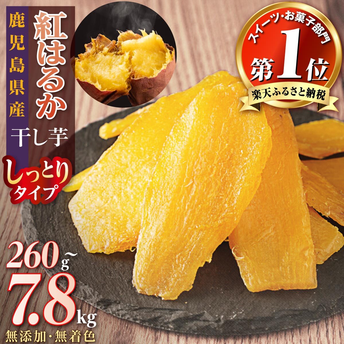 高評価★4.55以上！ 国産 無添加 干し芋 紅はるか ほしいも さつまいも お菓子 おやつ 4000円 ~ 60000円 | ふるさと納税 干し芋 菓子 べにはるか 干しいも いも さつま芋 芋 無着色 国産 スイーツ デザート 10000円 鹿児島 大崎町 ふるさと 人気 送料無料