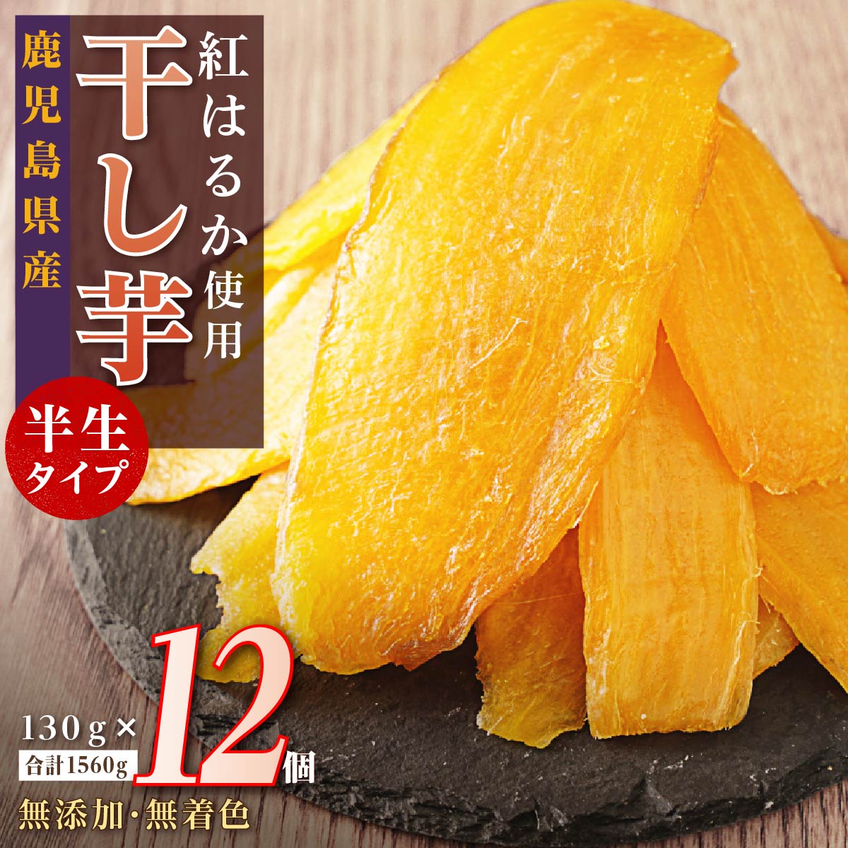 高評価★4.9以上！ 国産 無添加 干し芋 紅はるか 12個セット 20000円 | ふるさと納税 干し芋 干しいも ほしいも 紅はるか べにはるか さつまいも 無添加 無着色 国産 お菓子 おやつ スイーツ デザート 鹿児島 大崎町 ふるさと 人気 送料無料