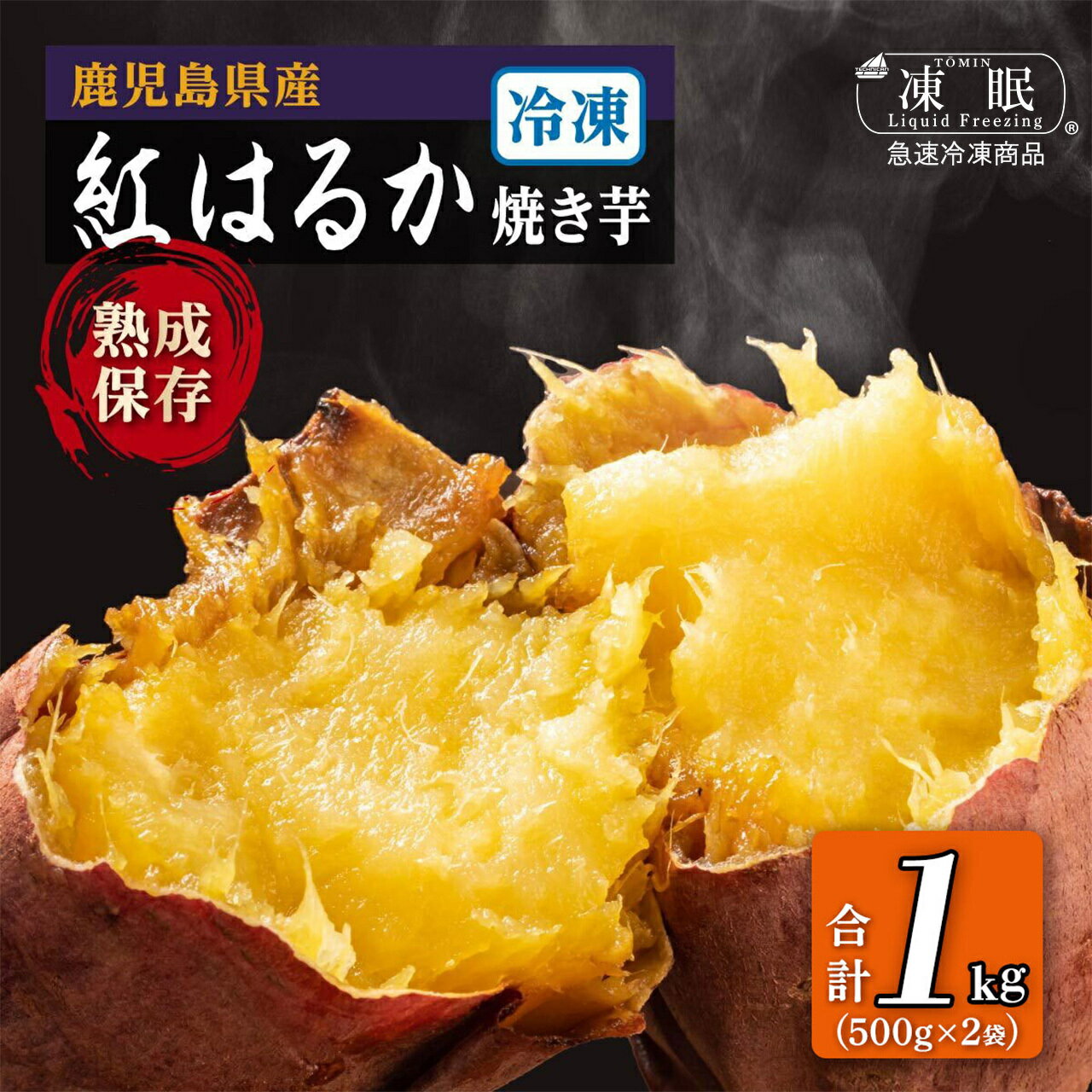 紅はるか 冷凍 焼き芋 計1kg 500g×2袋 | ふるさと納税 焼き芋 紅はるか べにはるか さつまいも 無添加 無着色 国産 スイーツ お菓子 おやつ 鹿児島 大崎町 ふるさと 人気 送料無料