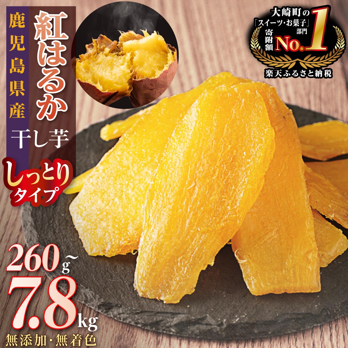 高評価★4.55以上！ 国産 無添加 干し芋 紅はるか ほしいも さつまいも お菓子 おやつ 4000円 ~ 60000円 | ふるさと納税 干し芋 菓子 べにはるか 干しいも いも さつま芋 芋 無着色 国産 スイーツ デザート 10000円 鹿児島 大崎町 ふるさと 人気 送料無料