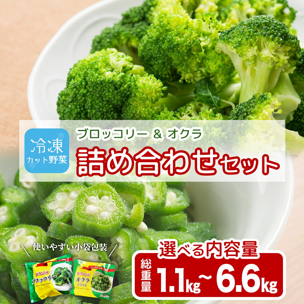 国産 冷凍 ブロッコリー ＆ オクラ セット | 冷凍野菜 カット野菜 冷凍ブロッコリー 冷凍オクラ ぶろっこりー おくら 詰め合わせ 鹿児島県産 おすすめ