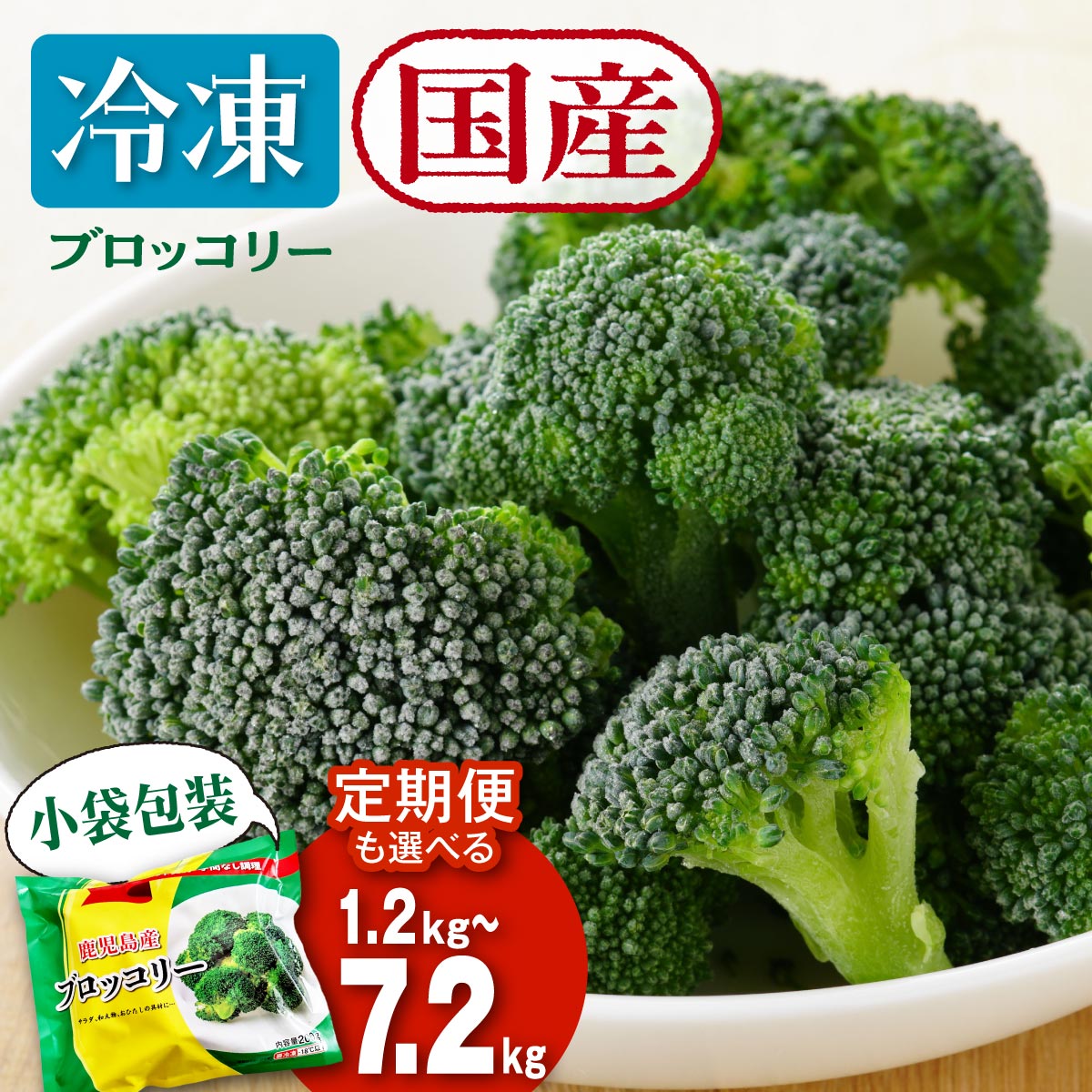 野菜 ブロッコリー 国産 冷凍ブロッコリー 選べる内容量 | 鹿児島県産 国産ブロッコリー 冷凍 冷凍ブロッコリー 瞬間冷蔵 収穫 カット 緑黄色野菜 冷凍野菜 カット野菜 時短 弁当 簡単 便利 美容 お徳用 朝食 奥様 おすすめ 鹿児島県大崎町