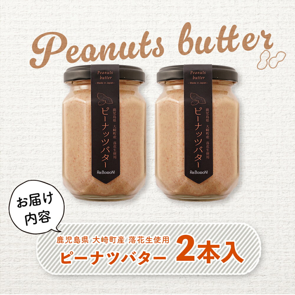 【ふるさと納税】 手摘み 落花生 の 無添加 ピーナッツバター | ふるさと納税 バター ピーナツ ピーナッツ ナッツ パン ジャム コンフィチュール 果物 デザート スイーツ お取り寄せスイーツ 菓子 鹿児島県大崎町 - 画像2
