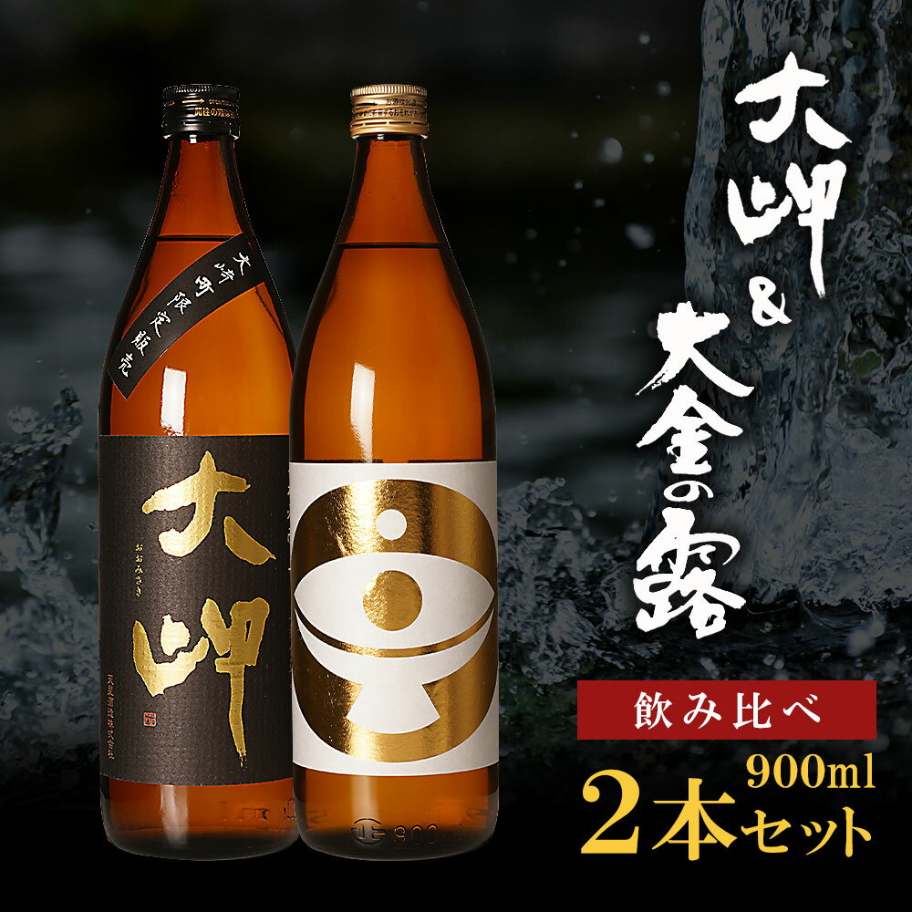 【 お手軽 セット 】 大岬 ＆ 大金の露 900ml | 芋焼酎 芋 酒 お酒 地酒 アルコール飲料 焼酎 飲み比べ 鹿児島県 大崎町 鹿児島 大崎 鹿児島県大崎町 ふるさと 納税 お取り寄せ 支援品 返礼 特産品 特産 名産品 お礼の品 さけ お土産 人気