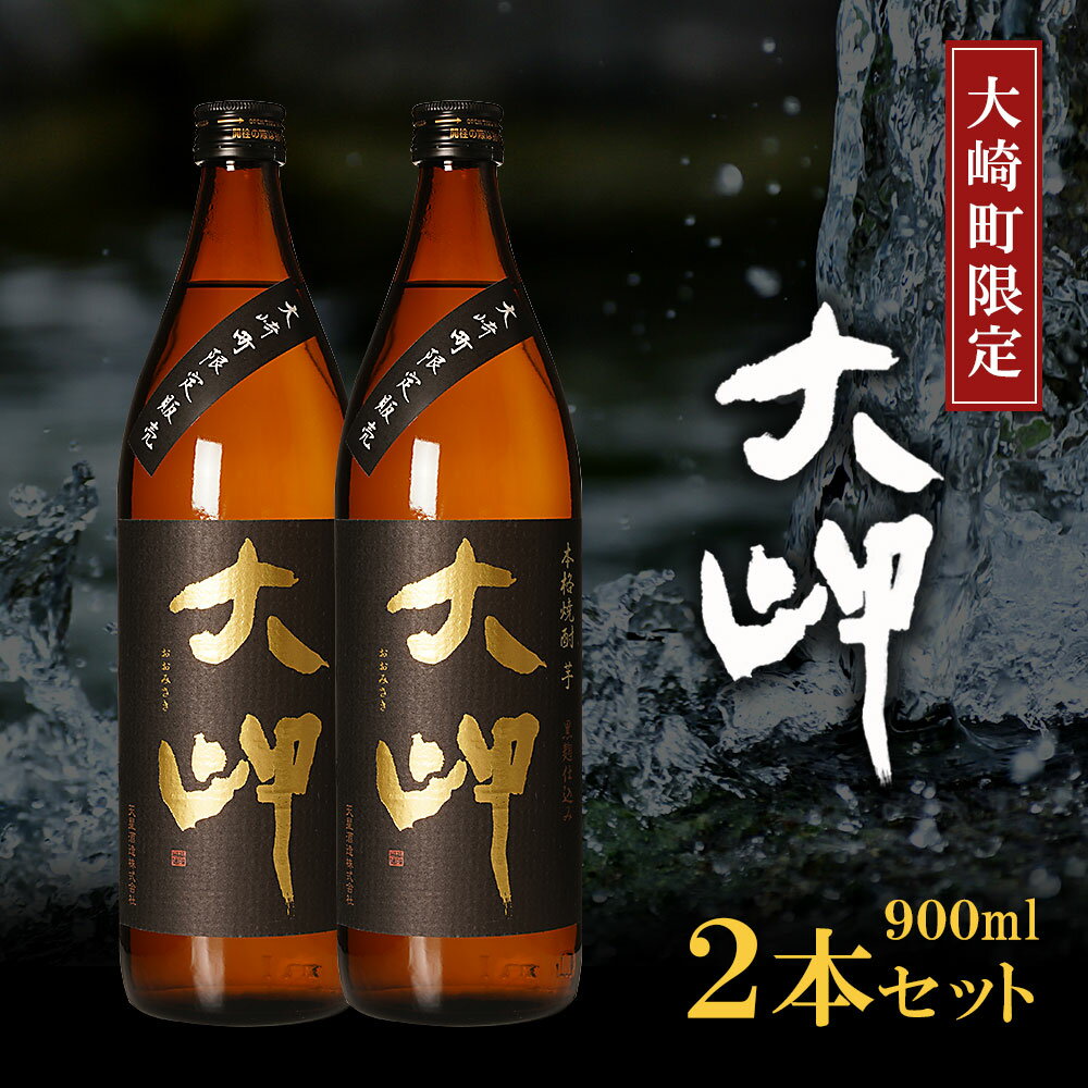 【 大崎町 限定 焼酎 】大岬 900ml 2本 セット | 芋焼酎 芋 酒 お酒 地酒 アルコール飲料 焼酎 鹿児島県 大崎町 鹿児島 大崎 鹿児島県大崎町 ふるさと 納税 お取り寄せ 取り寄せ 支援品 返礼 特産品 特産 名産品 楽天ふるさと お礼の品 さけ お土産 人気