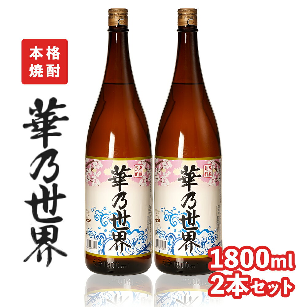 本格焼酎「 華乃世界 」1800ml 2本 セット | 芋焼酎 芋 酒 お酒 地酒 アルコール飲料 焼酎 鹿児島県 大崎町 鹿児島 大崎 鹿児島県大崎町 ふるさと 納税 お取り寄せ 取り寄せ 支援品 返礼 特産品 特産 名産品 楽天ふるさと お礼の品 さけ お土産 人気