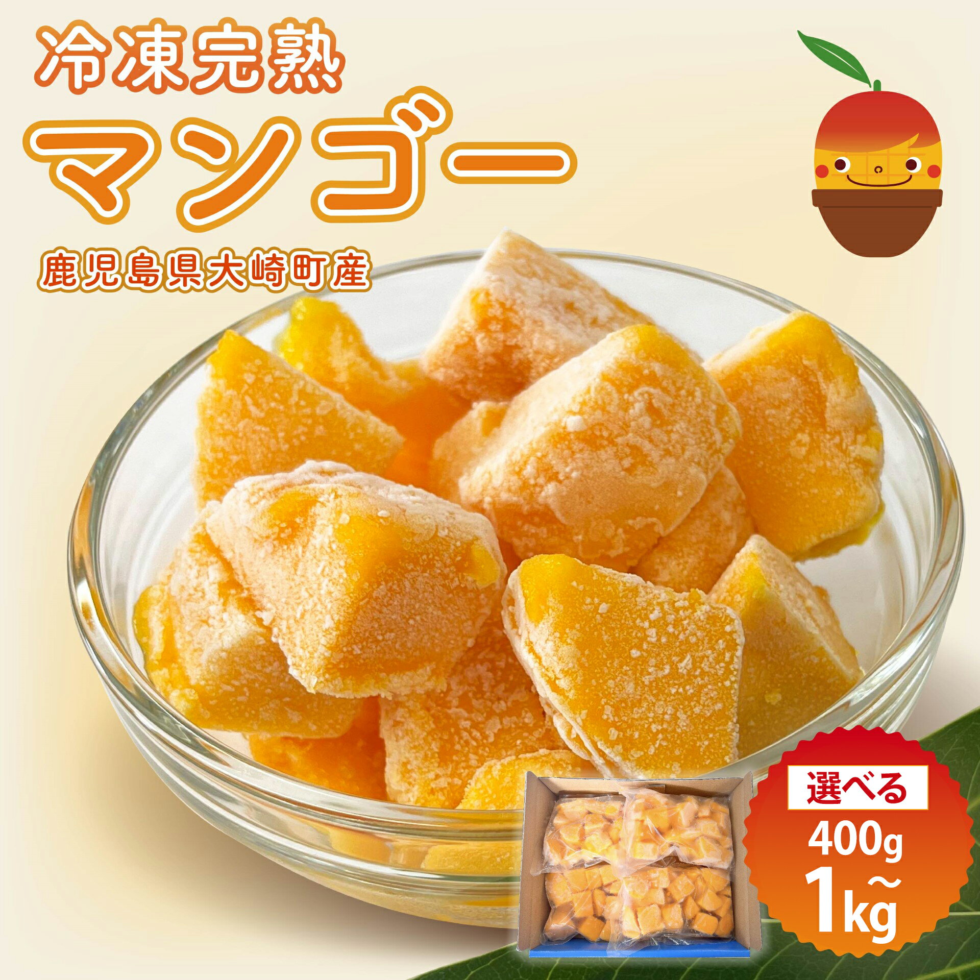 【 数量限定 】 選べる容量 はちいり娘 冷凍 完熟 カットマンゴー | マンゴー フルーツ 果物 大崎町 鹿児島県 お土産 送料無料 鹿児島県大崎町 鹿児島 お取り寄せ 取り寄せ 特産品 支援 マンゴ ご当地 グルメ 大崎 お取り寄せフルーツ 果実