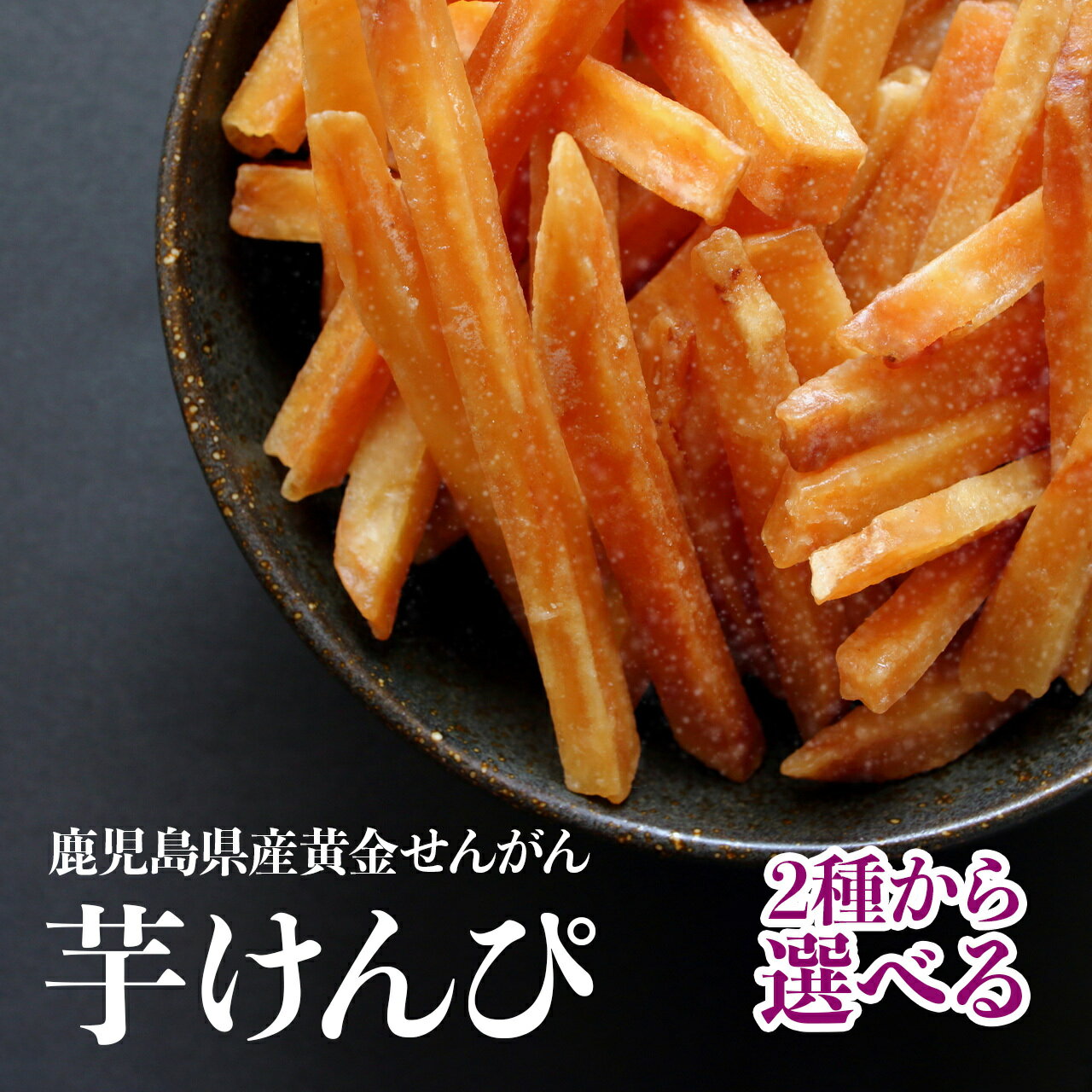 選べる さつまいも 芋けんぴ 塩けんぴ | ふるさと納税 芋かりんとう かりんとう さつまいも サツマイモ さつま芋 お菓子 おやつ スイーツ 焼き芋 特産品 名産品 支援 鹿児島県大崎町