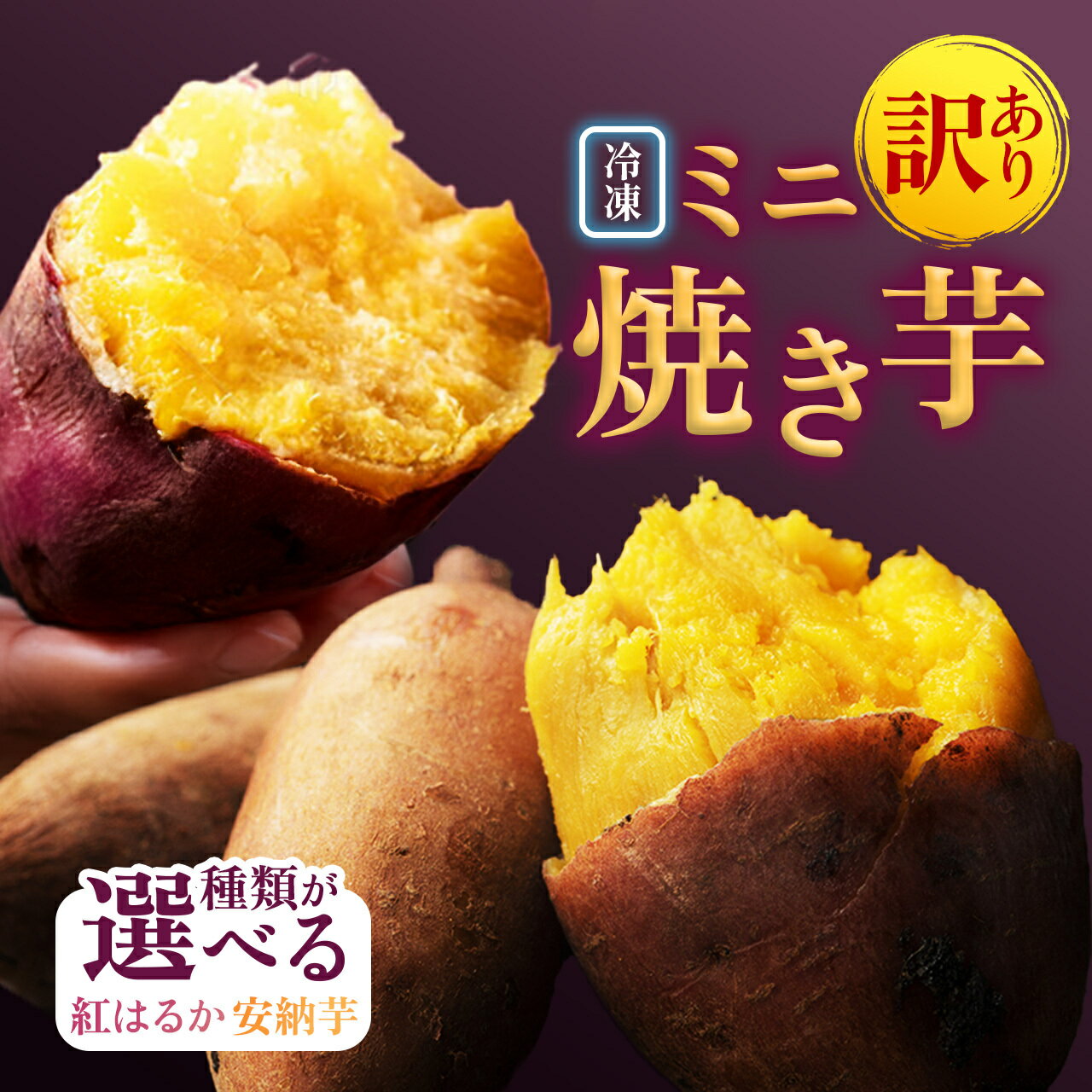 訳あり ミニサイズ 冷凍焼き芋 （選べる｜紅はるか 安納芋 1.5kg ） | ふるさと納税 焼きいも 焼き芋 やきいも さつまいも サツマイモ さつま芋 お芋 冷凍 スイーツ おやつ 人気 おすすめ 鹿児島 大崎町