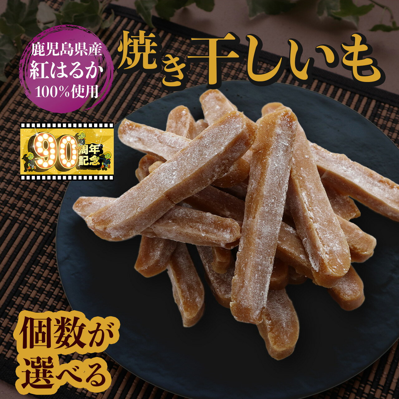 【1週間以内発送】鹿児島県産 紅はるか使用 焼き 干し芋 120g 選べる 4袋 10袋 | ほしいも 干しいも ほし芋 焼き芋 焼きいも いも 芋 イモ 鹿児島県大崎町 国産 お菓子 お取り寄せ お取り寄せグルメ 菓子 大崎町 名産品 お土産 支援 おやつ 大崎