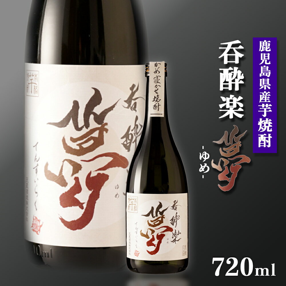 かめ寝かせ 焼酎　呑酔楽 【 夢 】720ml | 芋焼酎 いも焼酎 焼酎 限定 鹿児島 鹿児島県 大崎町 大崎 お取り寄せ ご当地 特産品 ロック イモ 限定 限定焼酎 お湯割り 酒 お酒 さけ おさけ 美味しい 取り寄せ 九州