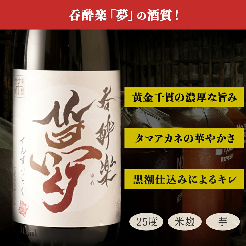 【ふるさと納税】かめ寝かせ 焼酎　呑酔楽 【 夢 】720ml | 芋焼酎 いも焼酎 焼酎 限定 鹿児島 鹿児島県 大崎町 大崎 お取り寄せ ご当地 特産品 ロック イモ 限定 限定焼酎 お湯割り 酒 お酒 さけ おさけ 美味しい 取り寄せ 九州 サムネイル3