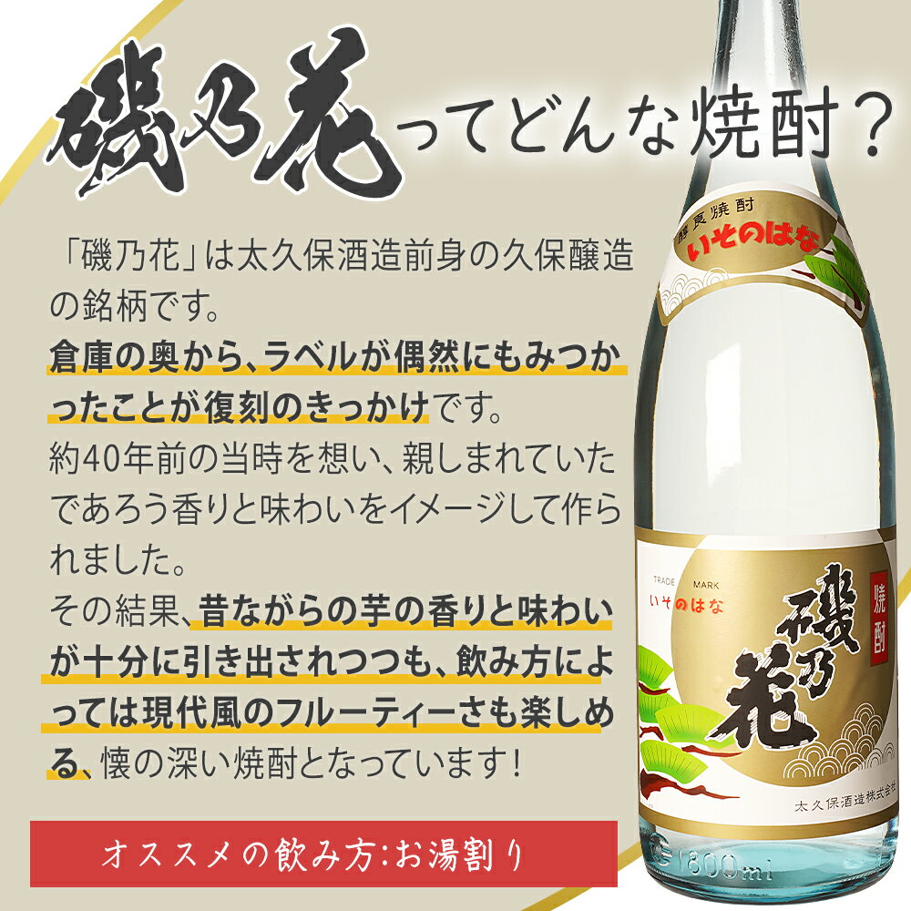 【ふるさと納税】太久保酒造 復刻焼酎 「磯乃花」 1800ml 2本 セット| 鹿児島 鹿児島県 大崎町 大崎 お取り寄せ ご当地 特産品 芋焼酎 いも焼酎 焼酎 ロック 芋 いも イモ 限定 限定焼酎 お湯割り 酒 お酒 さけ おさけ 美味しい 取り寄せ 九州 お土産 特産 鹿児島県大崎町 サムネイル2