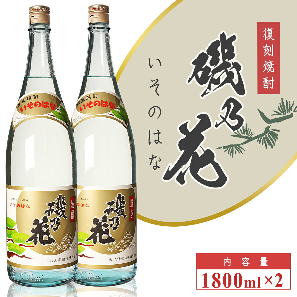 太久保酒造 復刻焼酎 「磯乃花」 1800ml 2本 セット| 鹿児島 鹿児島県 大崎町 大崎 お取り寄せ ご当地 特産品 芋焼酎 いも焼酎 焼酎 ロック 芋 いも イモ 限定 限定焼酎 お湯割り 酒 お酒 さけ おさけ 美味しい 取り寄せ 九州 お土産 特産 鹿児島県大崎町