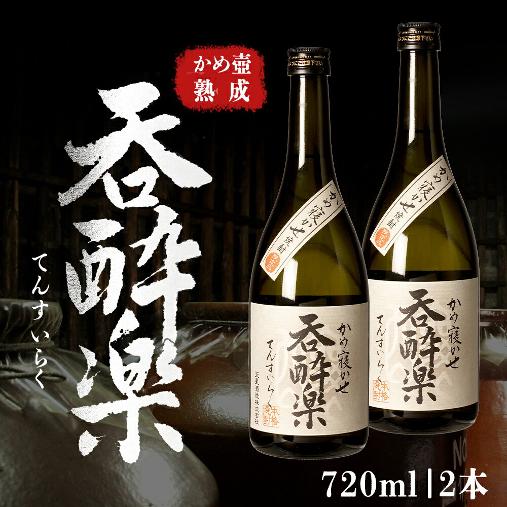 かめ壺熟成 限定 焼酎 「呑酔楽」 （てんすいらく） 720ml 2本 セット | 鹿児島 鹿児島県 大崎町 大崎 お取り寄せ ご当地 特産品 芋焼酎 いも焼酎 ロック 芋 いも イモ 限定 限定焼酎 お湯割り 酒 お酒 さけ おさけ 美味しい 取り寄せ 九州 お土産 特産