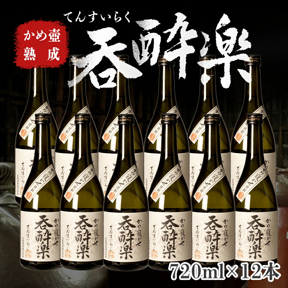 かめ壺熟成 限定 焼酎 「呑酔楽」 （てんすいらく） 720ml 12本 セット | 鹿児島 鹿児島県 大崎町 大崎 お取り寄せ ご当地 特産品 芋焼酎 いも焼酎 ロック 芋 いも イモ 限定 限定焼酎 お湯割り 酒 お酒 さけ おさけ 美味しい 取り寄せ 九州 お土産 特産