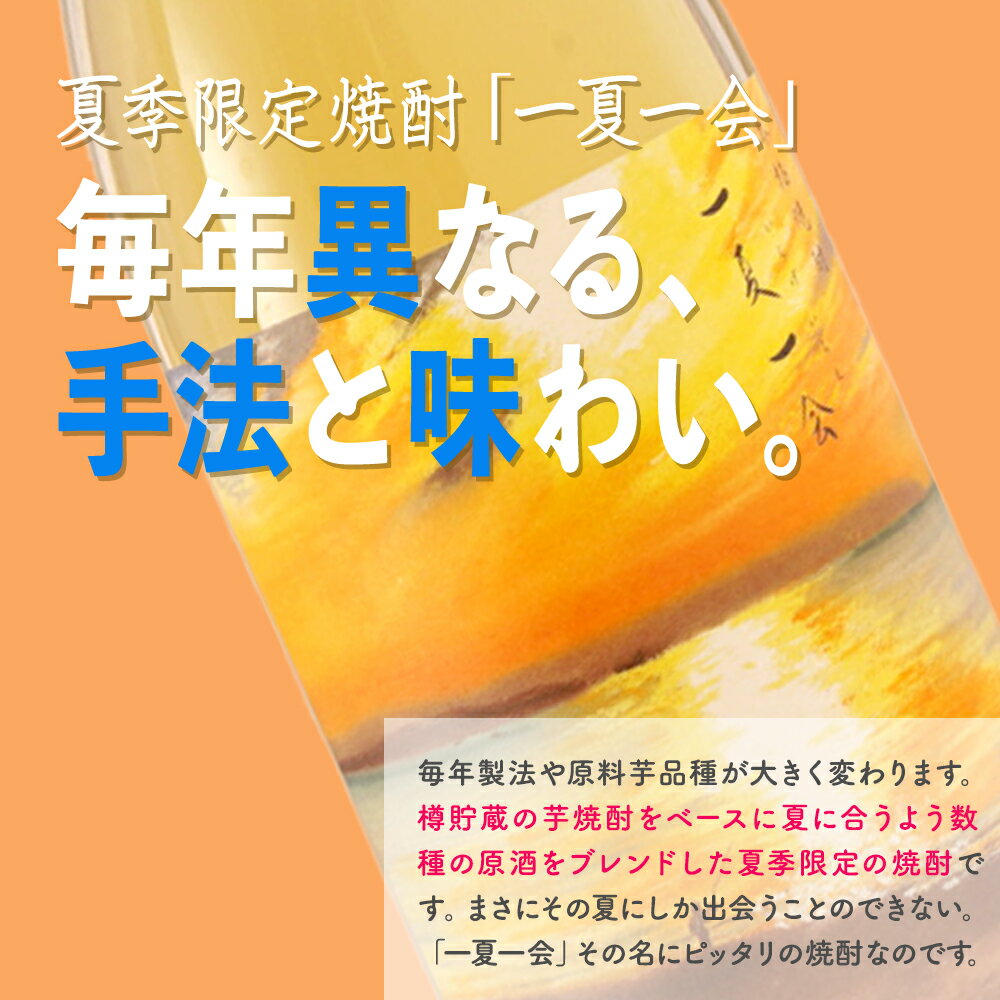 【ふるさと納税】 天星酒造「 一夏一会 」 いちげいちえ 2025ver | 芋焼酎 いも焼酎 焼酎 ロック 芋 イモ 限定 夏限定 酒 お酒 さけ おさけ 美味しい 取り寄せ 九州 お土産 特産 鹿児島県大崎町 サムネイル2